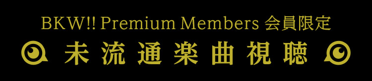 新規入会